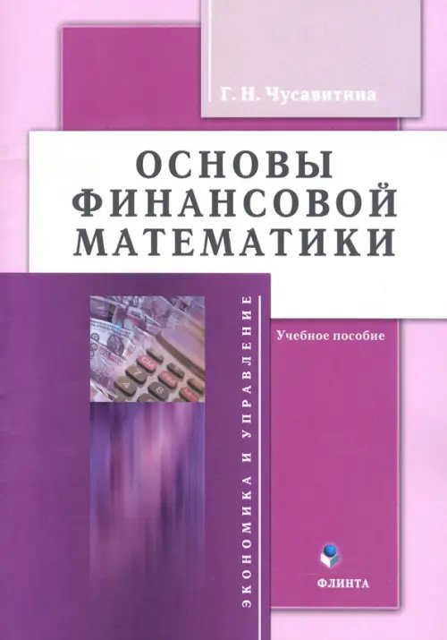 Основы финансовой математики. Учебное пособие