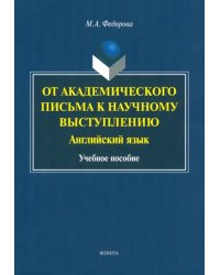 От академического письма - к научному выступлению. Английский язык. Учебное пособие
