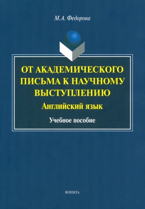 От академического письма - к научному выступлению. Английский язык. Учебное пособие