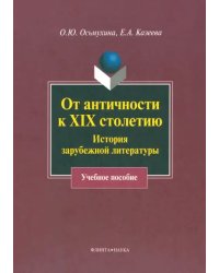 От античности к XIX столетию. История зарубежной литературы. Учебное пособие