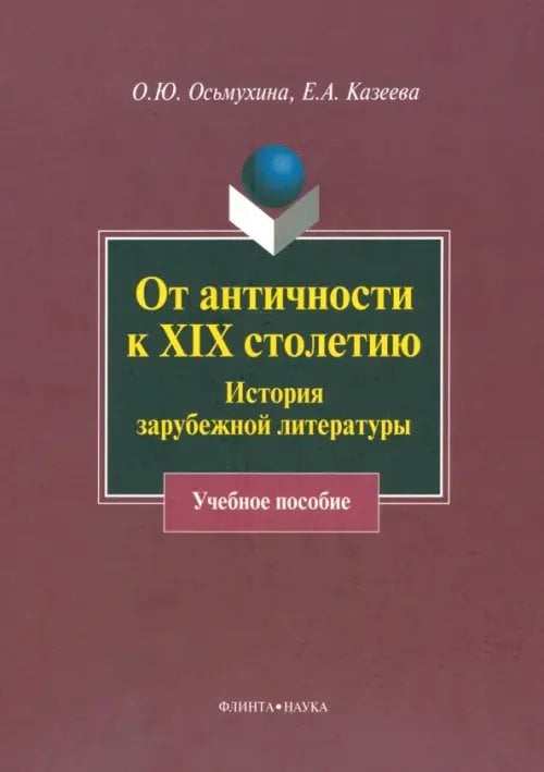 От античности к XIX столетию. История зарубежной литературы. Учебное пособие От античности к XIX столетию. История зарубежной литературы. Учебное пособие