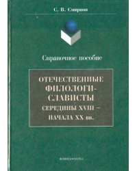 Отечественные филологи-слависты XVIII - начало XX вв.