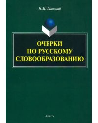 Очерки по русскому словообразованию
