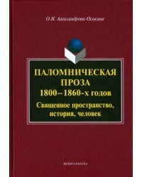 Паломническая проза 1800-1860-х годов. Священное пространство, история, человек. Монография