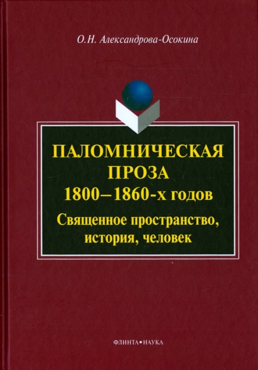 Паломническая проза 1800-1860-х годов. Священное пространство, история, человек. Монография Паломническая проза 1800-1860-х годов. Священное пространство, история, человек. Монография