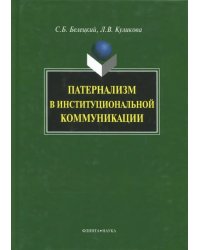 Патернализм в институциональной коммуникации. Монография