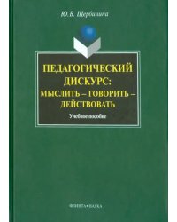 Педагогический дискурс: мыслить — говорить — действовать