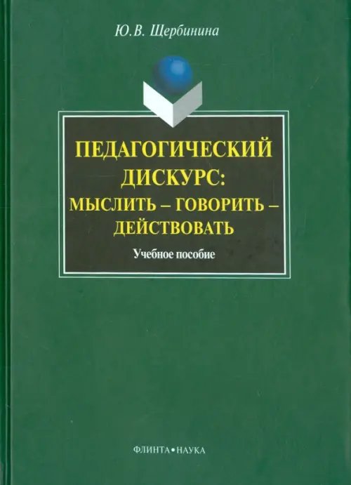 Педагогический дискурс: мыслить — говорить — действовать Педагогический дискурс: мыслить — говорить — действовать
