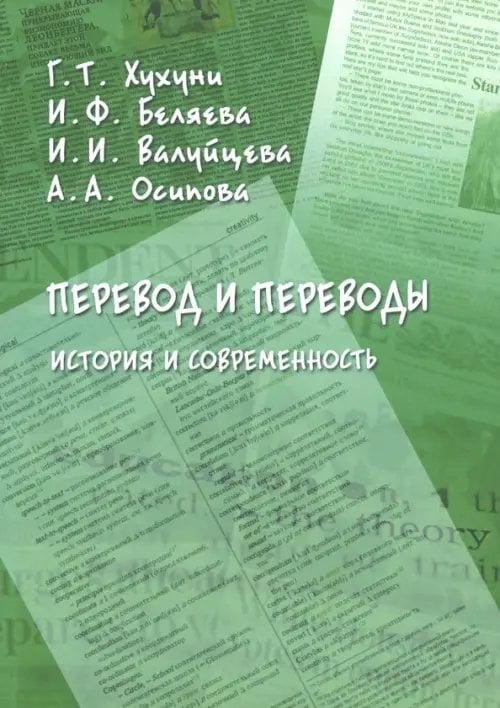 Перевод и переводы. История и современность Перевод и переводы. История и современность