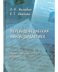 Переводоведческая лингводидактика