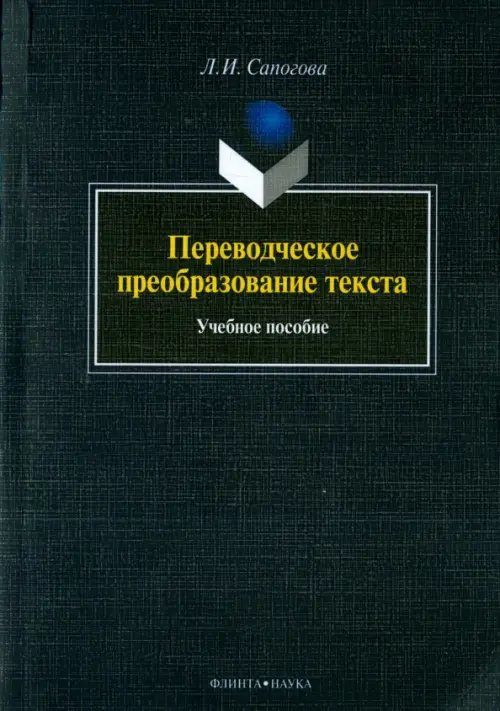 Переводческое преобразование текста. Учебное пособие