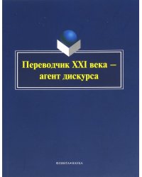 Переводчик XXI века - агент дискурса. Коллективная монография
