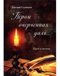 Пером очерченная даль... Поэт о поэтах