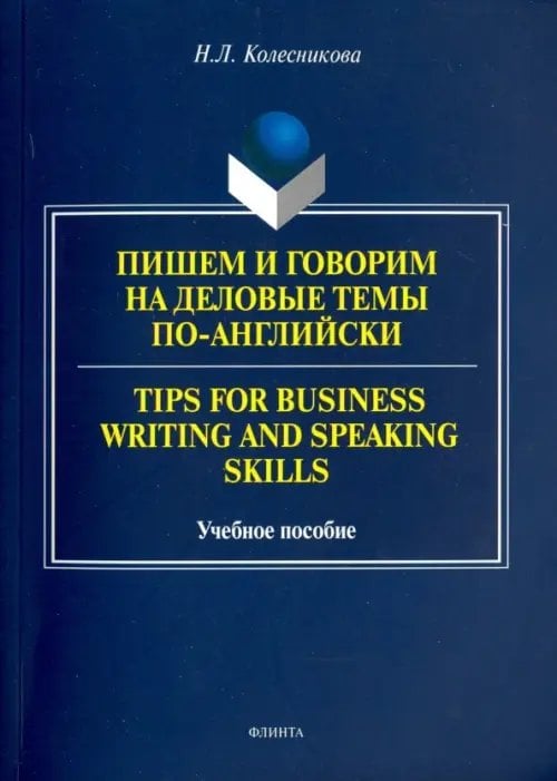 Пишем и говорим на деловые темы по-английски. Учебное пособие Пишем и говорим на деловые темы по-английски. Учебное пособие