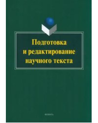 Подготовка и редактирование научного текста. Учебно-методическое пособие