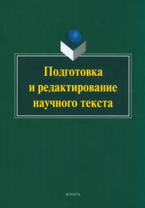 Подготовка и редактирование научного текста. Учебно-методическое пособие