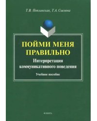 Пойми меня правильно. Интерпретация коммуникативного поведения. Учебное пособие