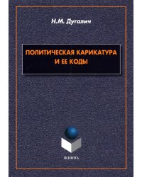 Политическая карикатура и ее коды. Монография