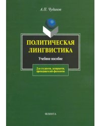 Политическая лингвистика. Учебное пособие