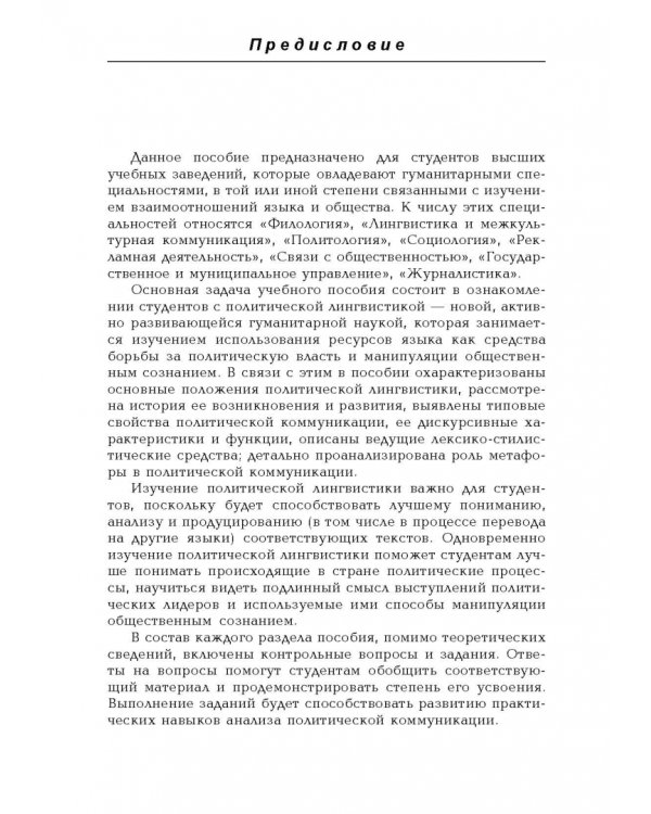 Политическая лингвистика. Учебное пособие