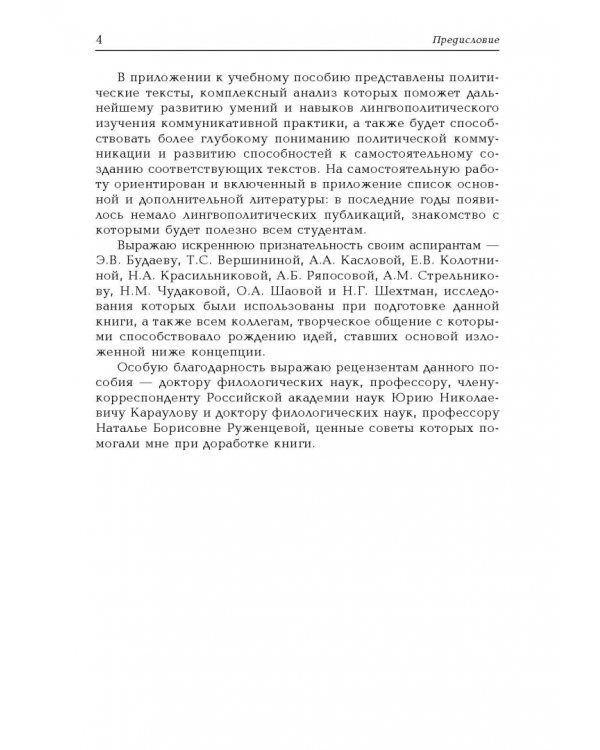 Политическая лингвистика. Учебное пособие
