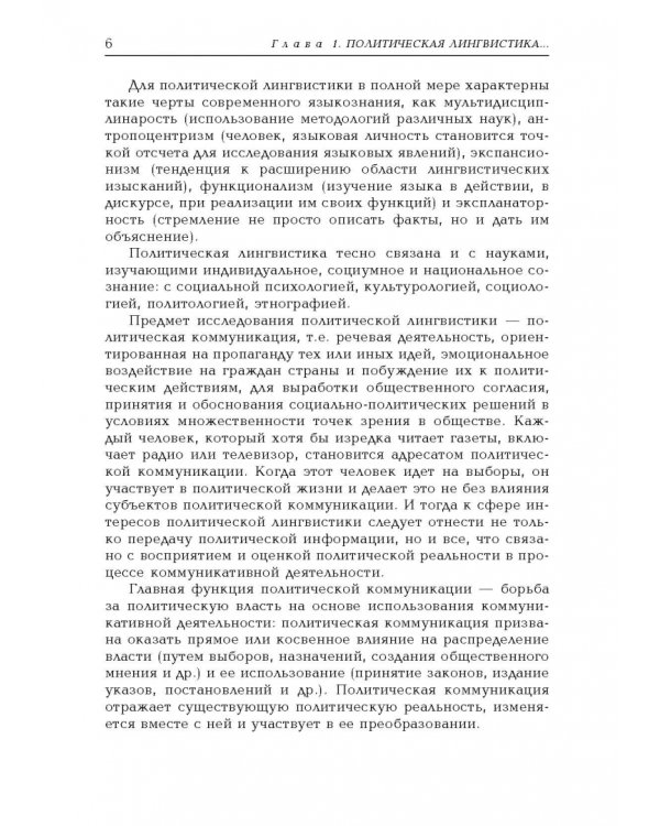 Политическая лингвистика. Учебное пособие