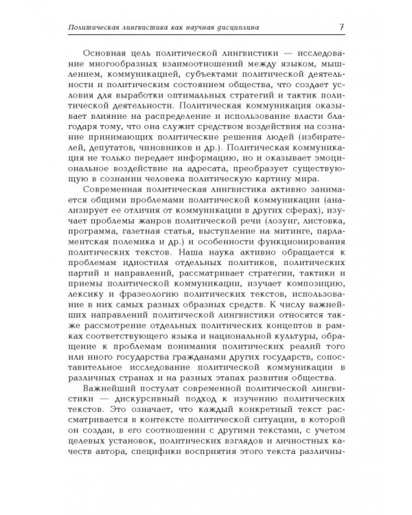Политическая лингвистика. Учебное пособие