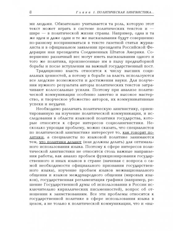 Политическая лингвистика. Учебное пособие
