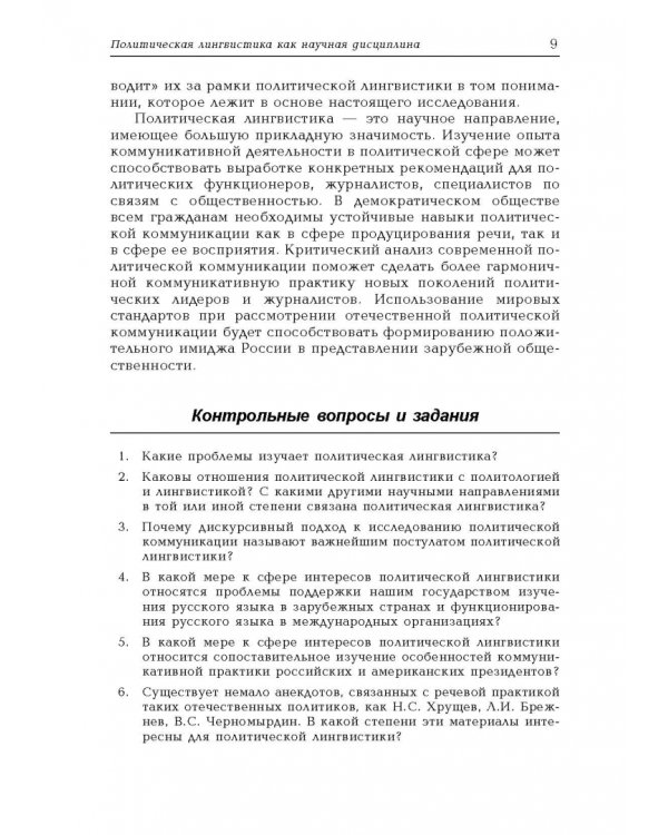 Политическая лингвистика. Учебное пособие