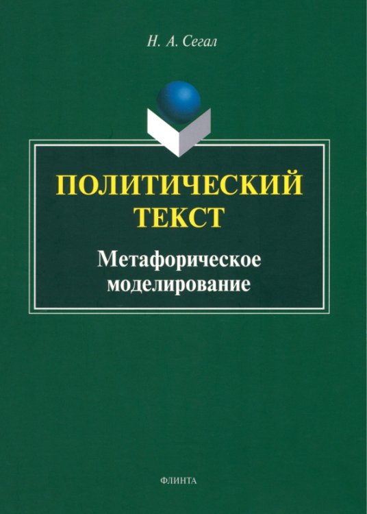 Политический текст. Метафорическое моделирование Политический текст. Метафорическое моделирование