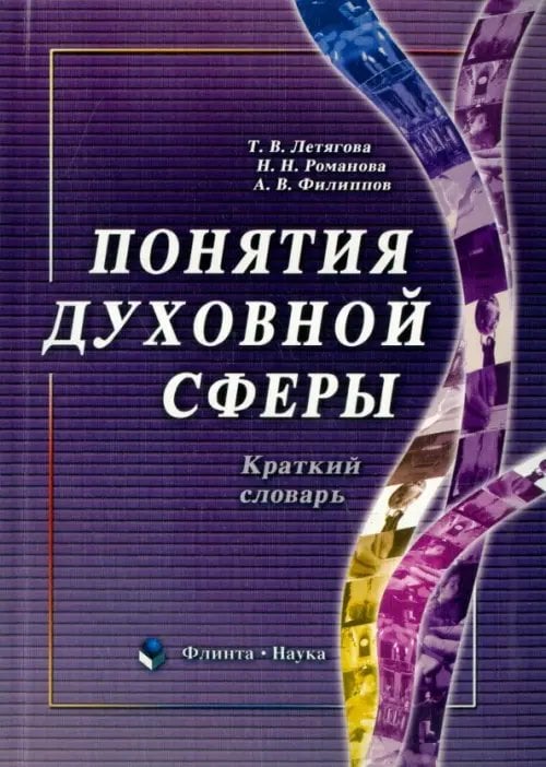Понятия духовной сферы. Краткий словарь Понятия духовной сферы. Краткий словарь
