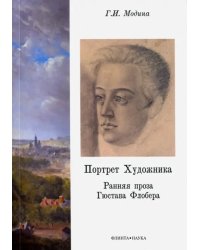 Портрет Художника. Ранняя проза Гюстава Флобера. Монография