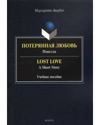 Потерянная любовь = Lost Love