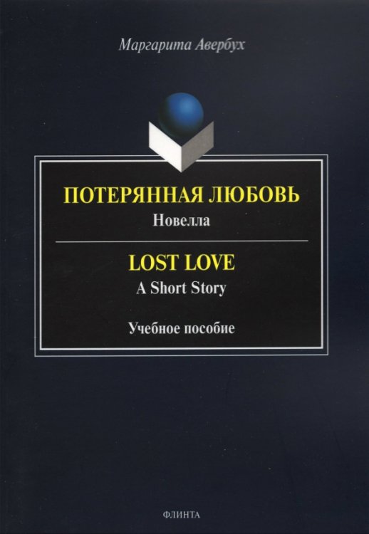 Потерянная любовь = Lost Love Потерянная любовь = Lost Love