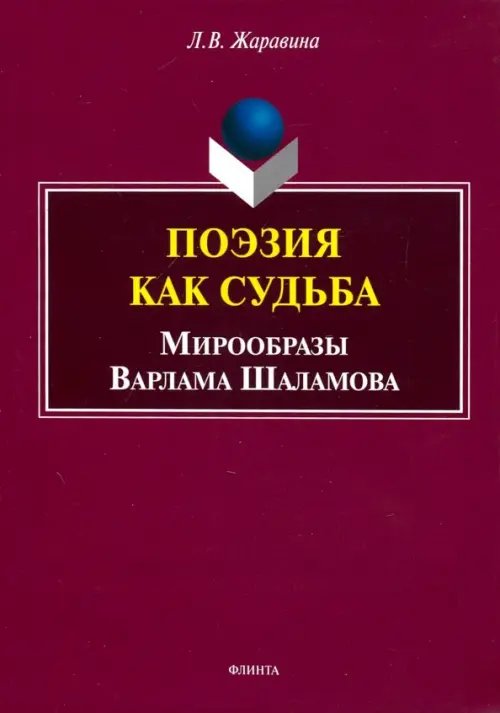 Поэзия как судьба: мирообразы Варлама Шаламова Поэзия как судьба: мирообразы Варлама Шаламова