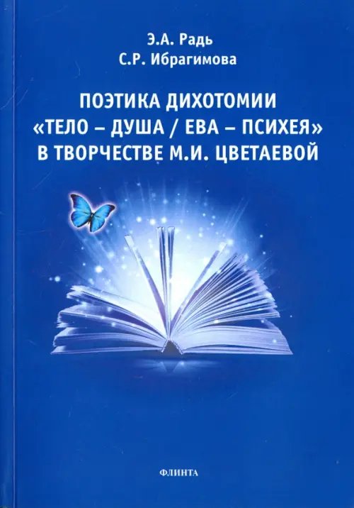 Поэтика дихотомии "Тело - Душа / Ева - Психея" Поэтика дихотомии "Тело - Душа / Ева - Психея"