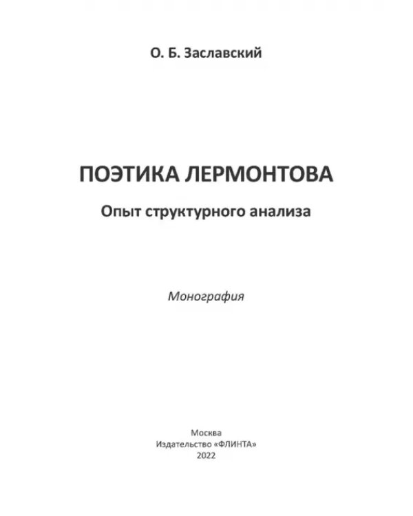 Поэтика Лермонтова. Опыт структурного анализа. Монография