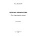 Поэтика Лермонтова. Опыт структурного анализа. Монография