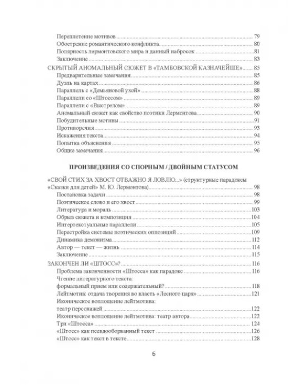 Поэтика Лермонтова. Опыт структурного анализа. Монография