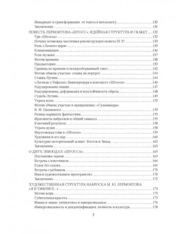 Поэтика Лермонтова. Опыт структурного анализа. Монография