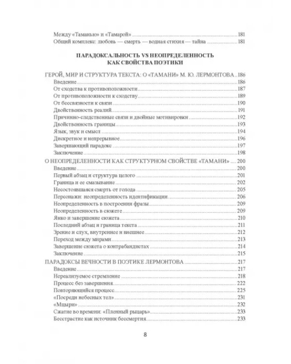 Поэтика Лермонтова. Опыт структурного анализа. Монография