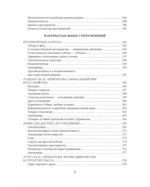 Поэтика Лермонтова. Опыт структурного анализа. Монография