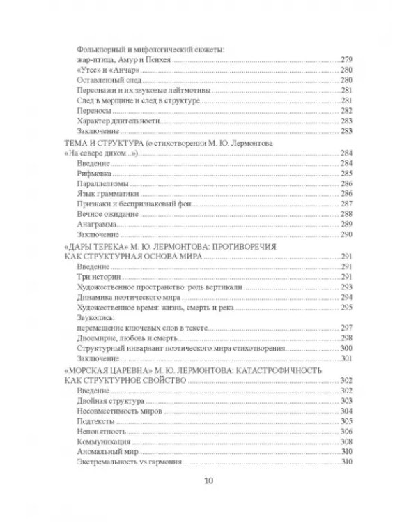 Поэтика Лермонтова. Опыт структурного анализа. Монография