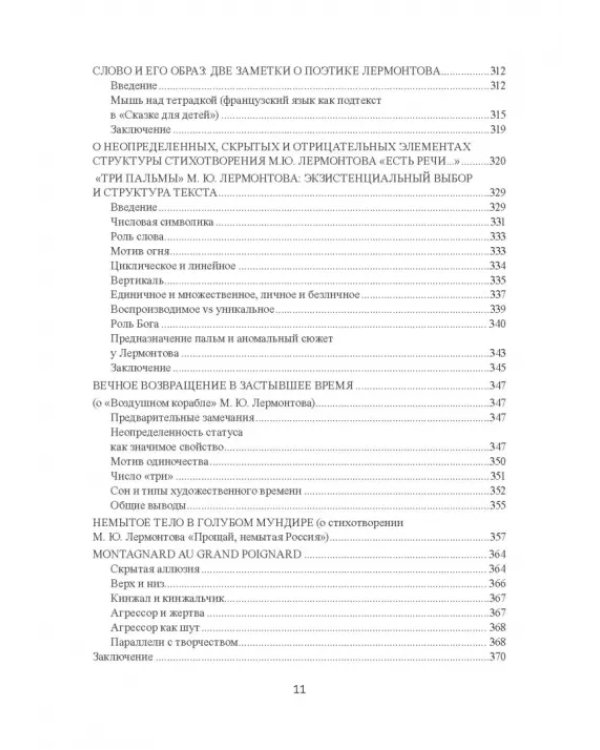 Поэтика Лермонтова. Опыт структурного анализа. Монография