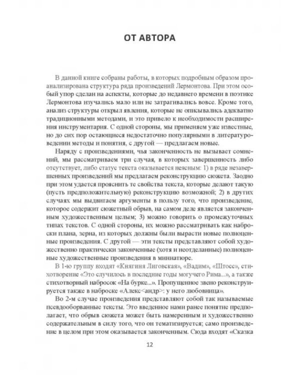Поэтика Лермонтова. Опыт структурного анализа. Монография