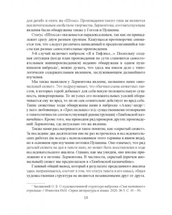 Поэтика Лермонтова. Опыт структурного анализа. Монография