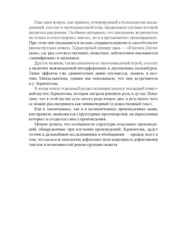 Поэтика Лермонтова. Опыт структурного анализа. Монография