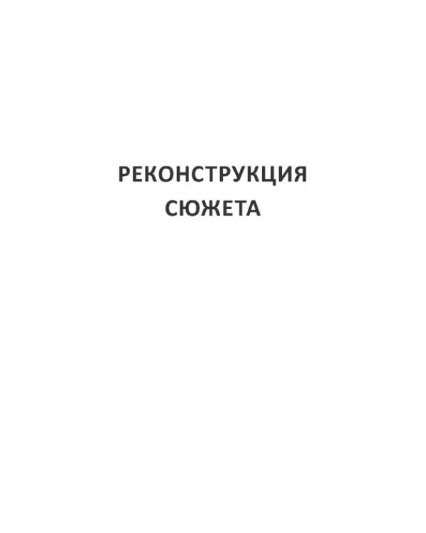 Поэтика Лермонтова. Опыт структурного анализа. Монография