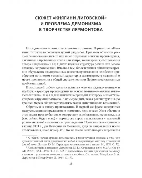 Поэтика Лермонтова. Опыт структурного анализа. Монография