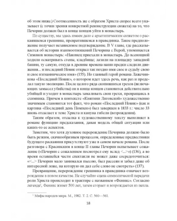 Поэтика Лермонтова. Опыт структурного анализа. Монография
